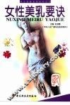 女性美乳要诀 封面