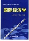 国际经济学 封面