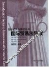 国际贸易法导读 封面