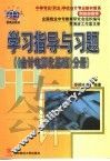 学习指导与习题  《会计电算化基础》分册 封面
