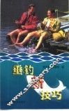 垂钓新技巧 封面
