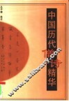 中国历代僧诗精华 封面