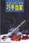 巧手当家  生活小窍门集锦 封面