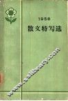 1958年散文特写选 封面
