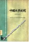 中国文学史稿  先秦至隋部分 封面