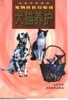 犬猫养护  宠物良医经验谈 封面