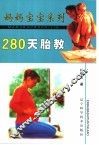 280天胎教 封面