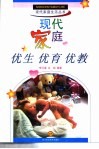 现代家庭优生、优育、优教 封面