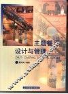 主题餐厅设计与管理 封面