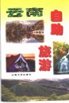 云南自助旅游 封面
