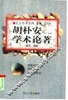 胡朴安学术论著 封面
