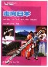 走向日本  赴日留学、工作、移民、商务、探亲、旅游指南 封面