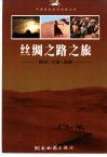 丝绸之路之旅-陕西/甘肃/新疆 封面