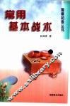 常用基本战术 封面