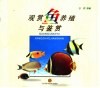 观赏鱼养殖与鉴赏  图集 封面