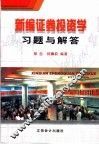 新编证券投资学习题与解答 封面