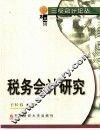税务会计研究 封面