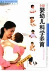 0-3岁婴幼儿科学养育 封面
