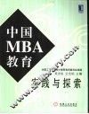中国MBA教育实践与探索 封面