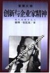 创新与企业家精神 封面
