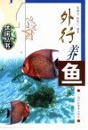 外行养鱼 封面