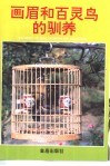 画眉和百灵鸟的驯养 封面