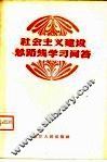 社会主义建设总路线学习问答 封面