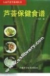 芦荟保健食谱 封面