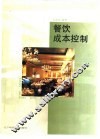 餐饮成本控制 封面