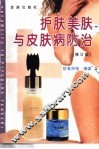 护肤美肤与皮肤病防治 封面