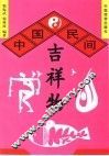 中国民间吉祥物 封面