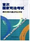 首次国家司法考试测试训练与重点考点评析 封面