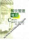 餐饮管理规范 封面