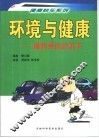 环境与健康  谨防身边的杀手 封面