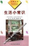 生活小常识 封面