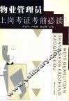 物业管理员上岗考证考前必读 封面