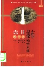 赤目四十八瀑布殉情末遂 封面