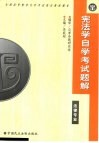 宪法学自学考试题解 封面