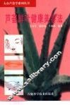 芦荟鲜叶健康美容法 封面