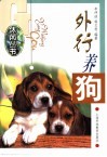 外行养狗 封面