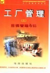 工厂管理 3 目视管理与5S 封面