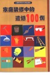 家庭装修中的遗憾100例 封面