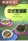 中式烹调师  初级 封面