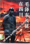 毛泽东长征在四川 封面