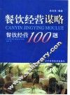 餐饮经营谋略  餐饮经营100题 封面