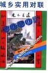 城乡实用对联三千副 封面