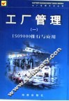 工厂管理 1 ISO9000推行与应用 封面