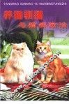 养猫驯猫与猫病防治 封面