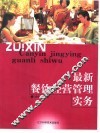 最新餐饮经营管理实务 封面