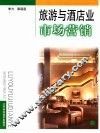 旅游与酒店业市场营销 封面